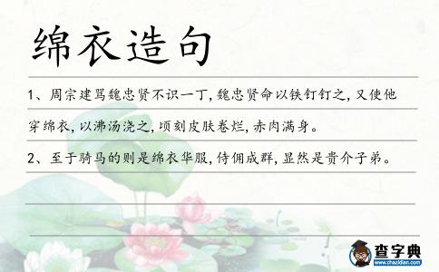 綿衣造句