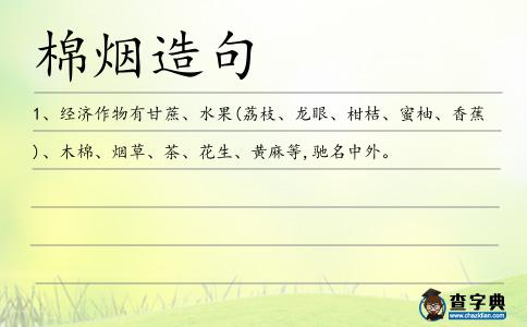 棉煙造句