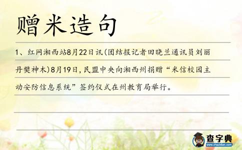 贈米造句