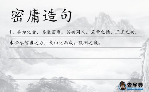 密庸造句