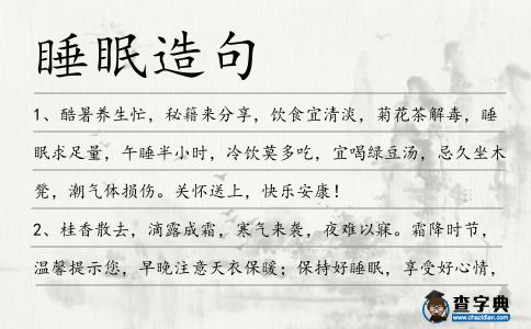 睡眠造句
