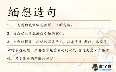 緬想造句