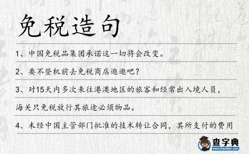 免稅造句