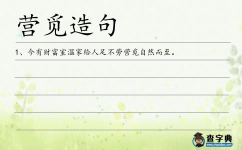 營覓造句