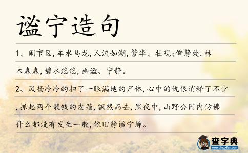 謐寧造句