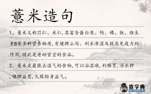 薏米造句