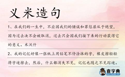 義米造句