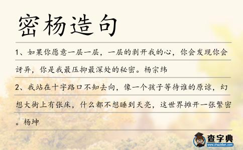 密楊造句