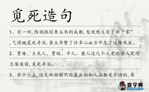 覓死造句