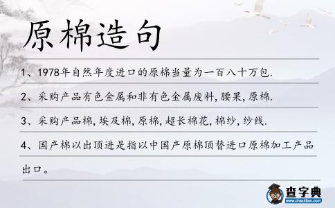 原棉造句