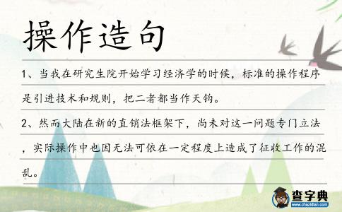 操作造句
