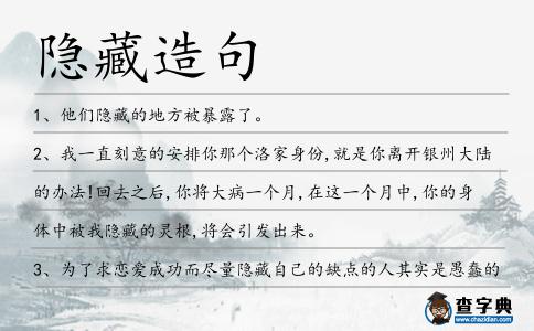 隱藏造句