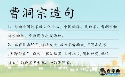 曹洞宗造句