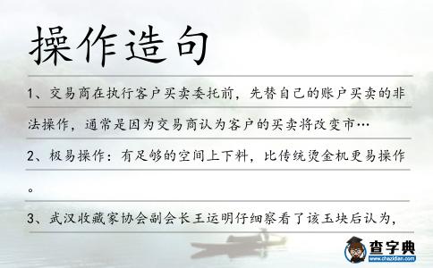 操作造句