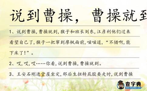 說到曹操,曹操就到造句