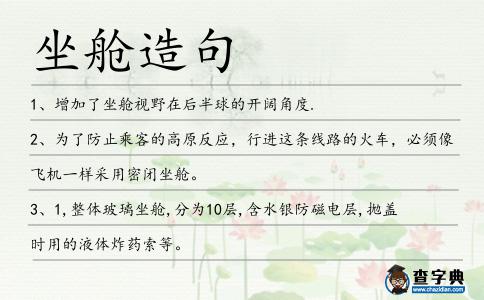 坐艙造句