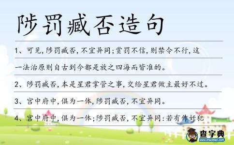 陟罰臧否造句