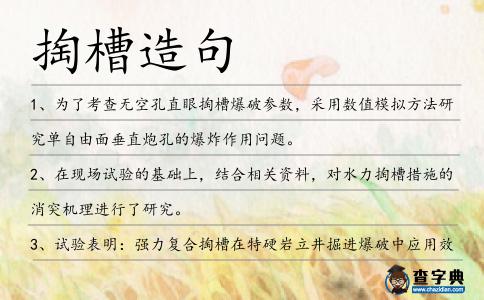 掏槽造句