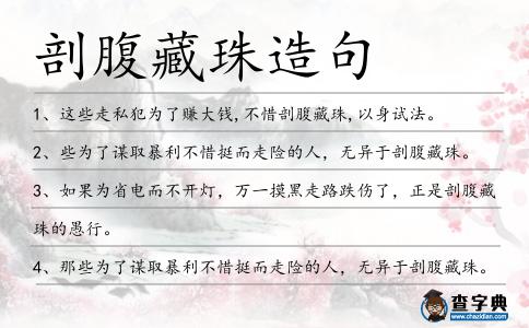 剖腹藏珠造句