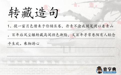 轉藏造句