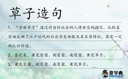 草子造句