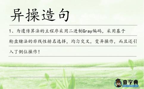 異操造句