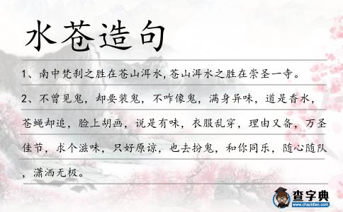 水蒼造句