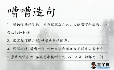 嘈嘈造句