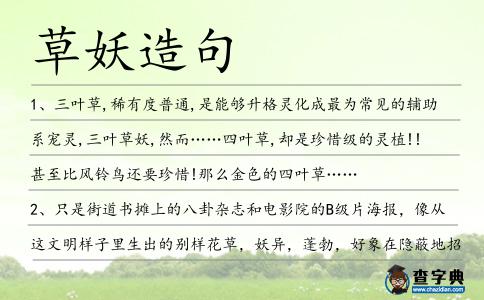 草妖造句