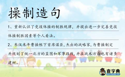 操制造句
