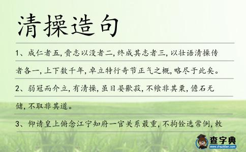 清操造句