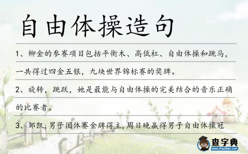 自由體操造句