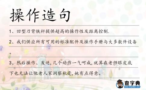 操作造句