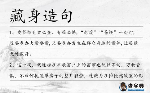 藏身造句