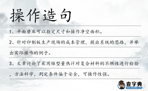 操作造句