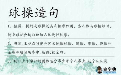 球操造句