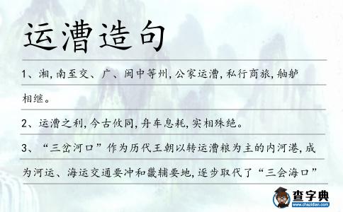 運漕造句