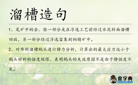 溜槽造句