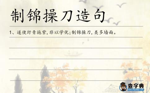 制錦操刀造句