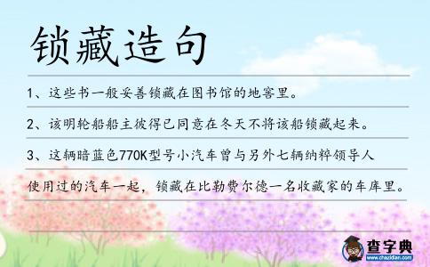 鎖藏造句