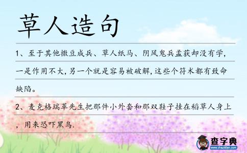 草人造句