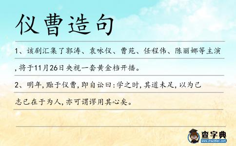 儀曹造句