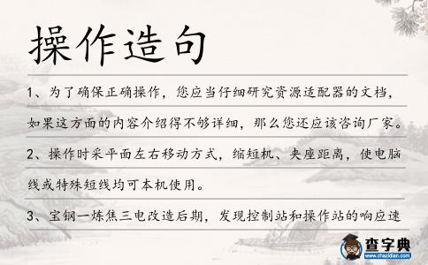 操作造句