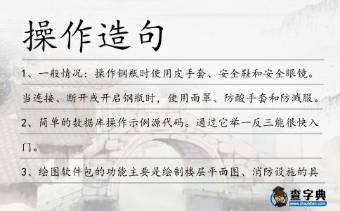 操作造句