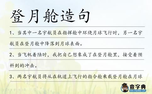 登月艙造句