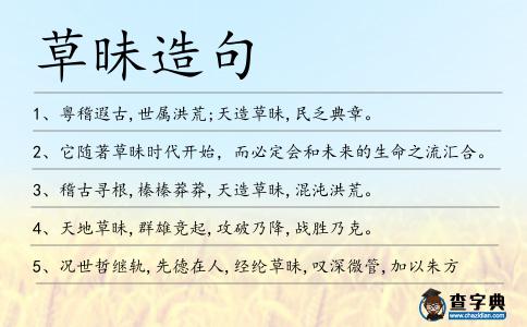 草昧造句