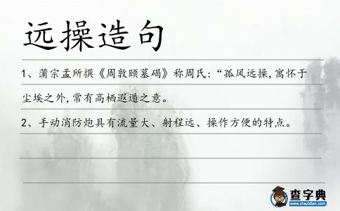 遠操造句