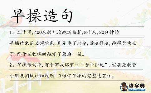 早操造句