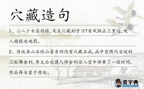 穴藏造句