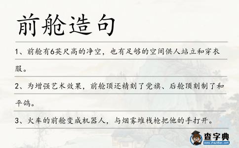 前艙造句